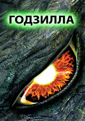 Постер к фильму Годзилла